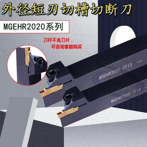 数控外径外圆短切槽浅槽刀杆切断刀杆MGEHR2020/2525-2-3T10/4T10