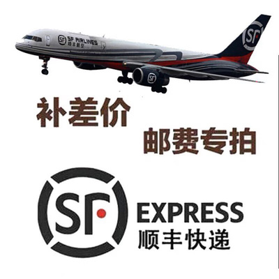 。顺丰邮费补差价专拍（补运费差价，请不要用淘金币，淘宝不允许