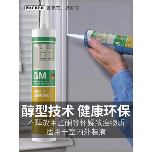德国品牌瓦克GM中性玻璃胶防水防霉美缝胶收边硅胶密封胶透明白色