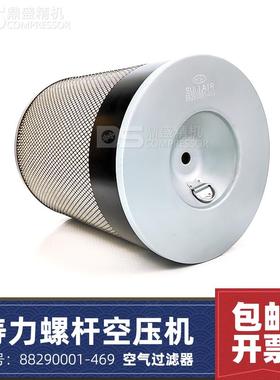 寿力螺杆空压机LS20-125/150/AS90/11008空气过滤器88290001-469