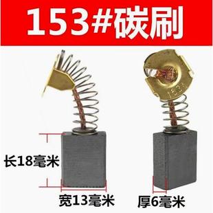 德国进口355/350钢材切割机碳刷厂家装机153碳刷6*13*18MM通用型