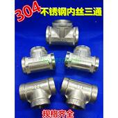 304不锈钢内丝内牙内螺纹三通接头2分3分4分6分1寸DN15DN20DN25