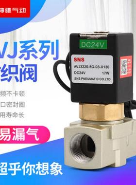 SNS神驰气动 电磁阀布厂阀纺织专用阀AVJ3220-5G-01-X208/03-X130