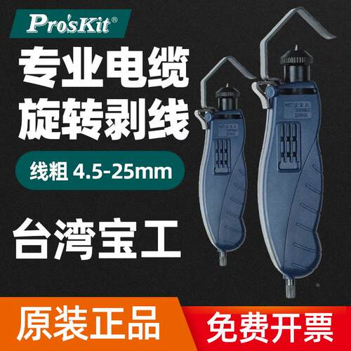 原装正品台湾宝工8PK-325塑胶型电缆旋转剥线器 剥皮钳25MM