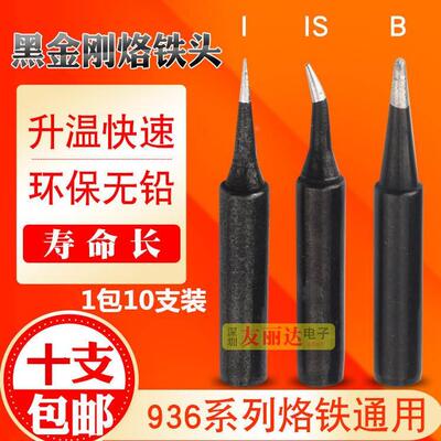 黑金刚936恒温烙铁头900-B I IS尖咀烙铁头936弯尖烙铁头10支包邮