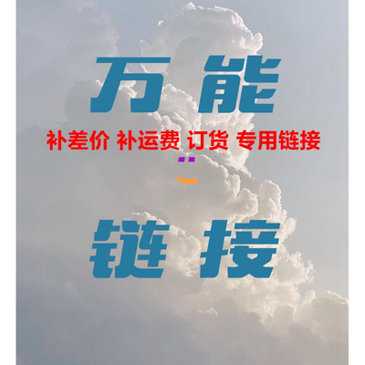 。补差价 补运费 订货 链接专用 差多少 补多少