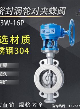 D373W-16P 不锈钢304 涡轮硬密封三偏心对夹式耐高温蝶阀DN50-600