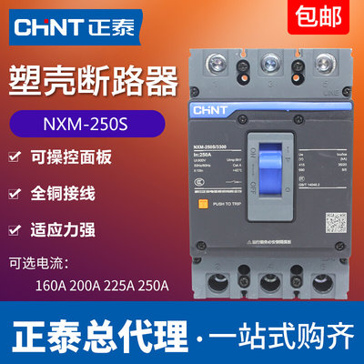 。正泰NXM-250S/3300塑壳式断路器3P空气开关 160A 200A 225A 250