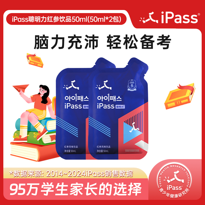 正官庄iPass聪明力考试考研饮品