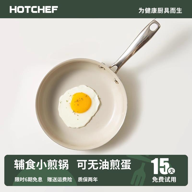 德国hotchef 陶瓷平底锅无涂层不粘锅小煎锅家用煎饼煎蛋煎牛排锅