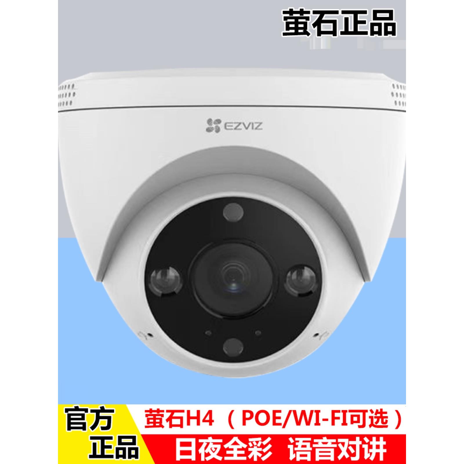 萤石云poe监控摄像头室内高清300万外广角半球c4hc供电对讲版全彩