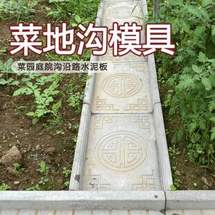 菜地沟板模具菜沟板菜园地沟板水泥庭院围栏沿路田园地面加厚模具