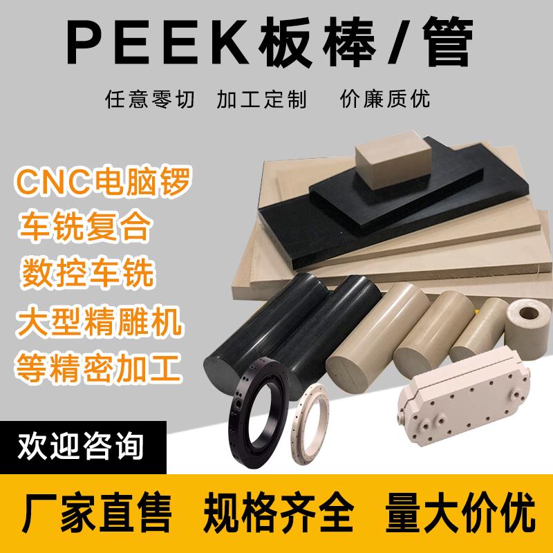 进口PEEK板本色聚醚醚酮棒耐高温PEEK棒防静电黑色管PEEK加工CNC