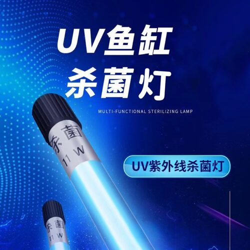 鱼缸UV杀菌灯紫外线鱼池净水除藻