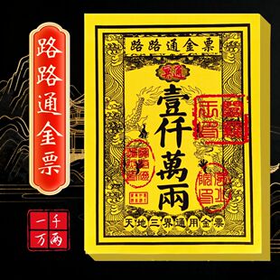 天地通路路通大金票银票三界通用黄纸清明纸祭用品祭祖祀上坟烧纸
