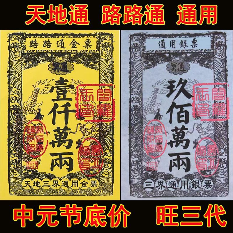 路路通金票通用金票纸币冥用批发