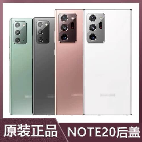 适用三星原装note20ultra后盖N9810N9860全新电池后屏电池盖外壳