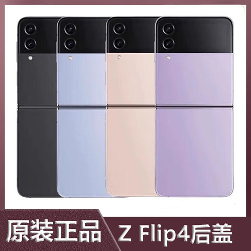 适用于三星Z Flip4后盖F7210上下盖折叠屏后壳外壳上下壳玻璃后盖