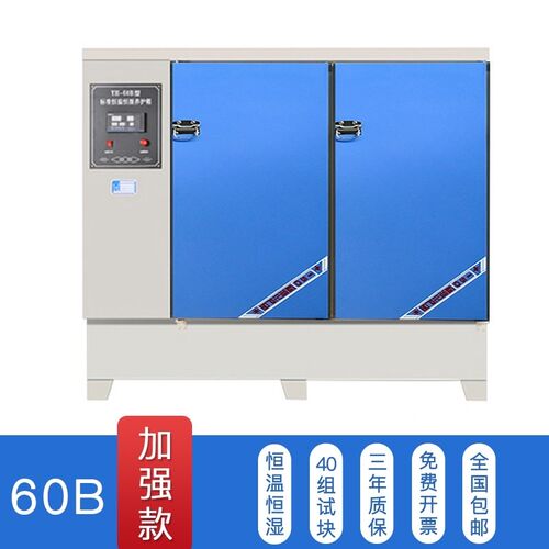 混凝土标准养护箱砂浆水泥砼试块恒温恒湿养护箱40b/60b/90标养箱