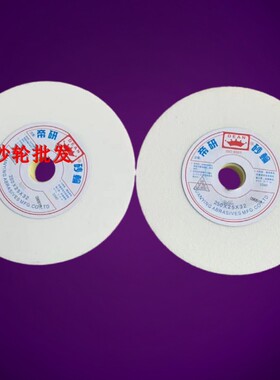帝研砂轮WA250*25*32 白刚玉砂轮片 白色砂轮 10寸砂轮机砂轮46L