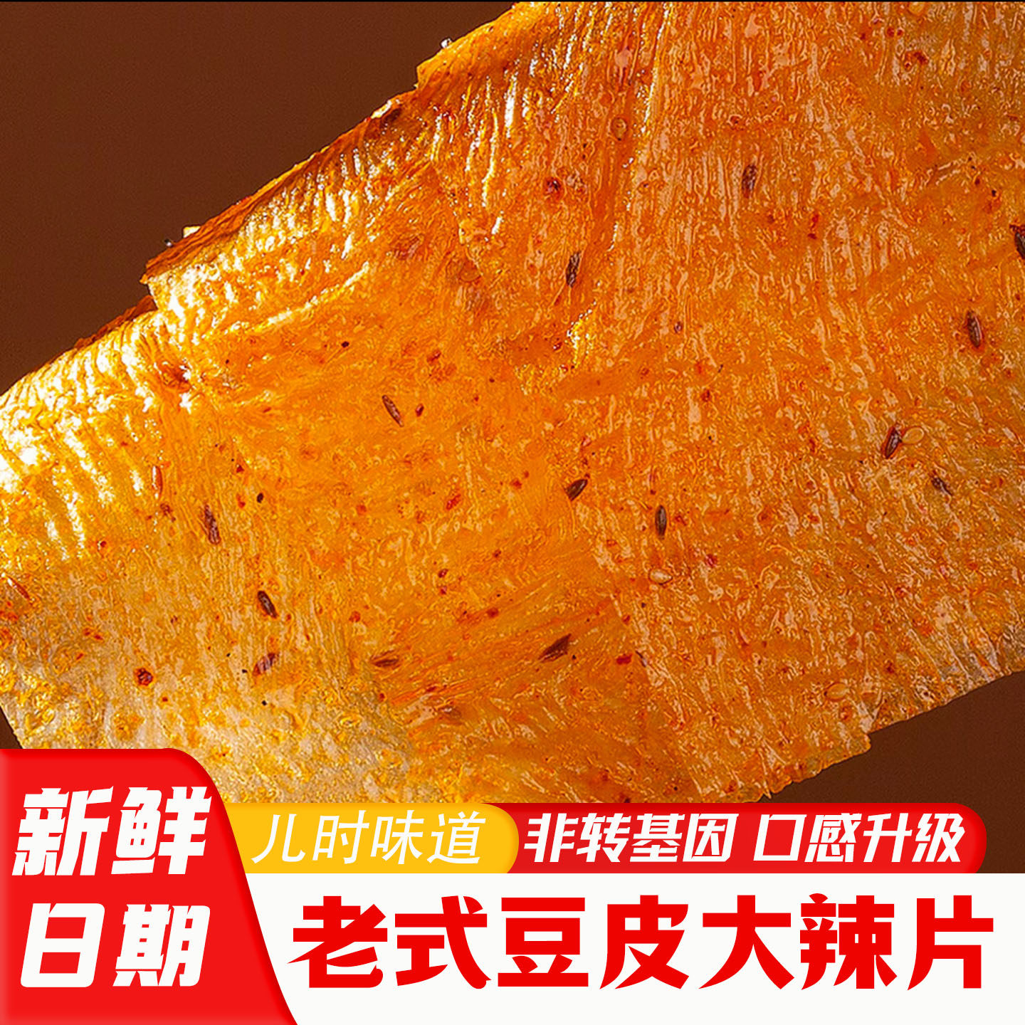 河北特产老式大辣片儿时手工辣条童年甜辣豆皮豆条豆棍怀旧小零食