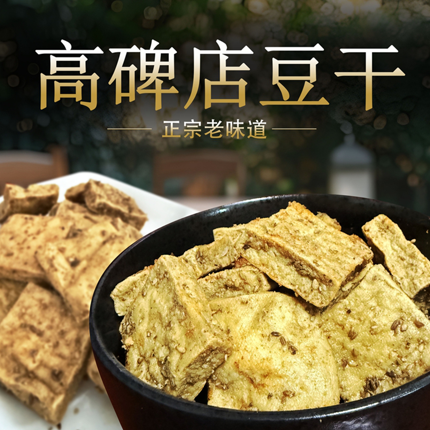 河北高碑店特产正宗即食豆制品孜然豆干香辣豆干零食小吃当天现做