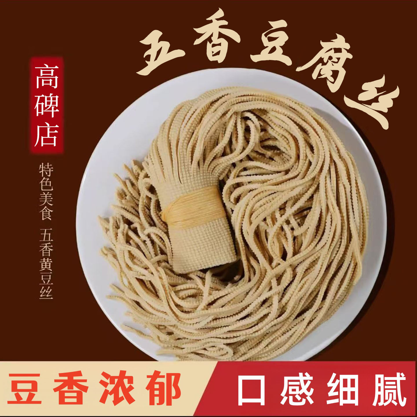 正宗高碑店五香卤水豆腐丝农家自制真空包装下酒菜河北高碑店特产