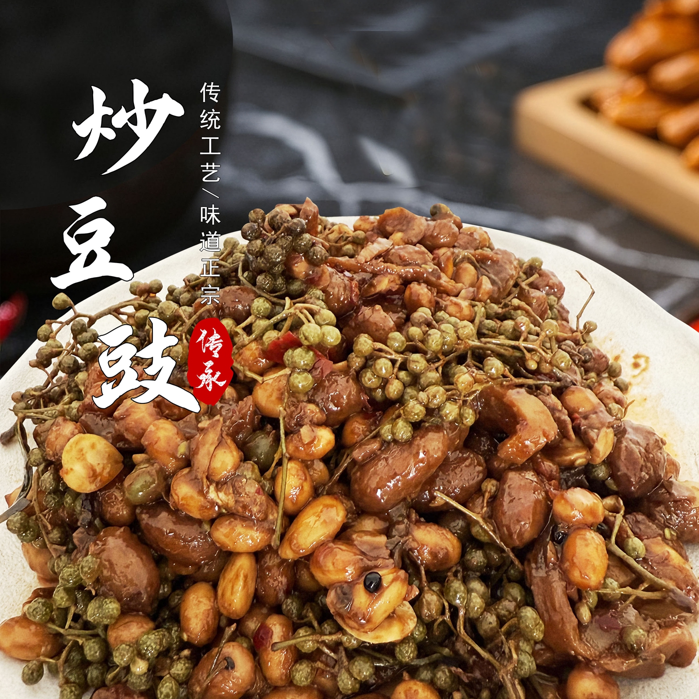 河北特产小吃鲜花椒炒豆豉