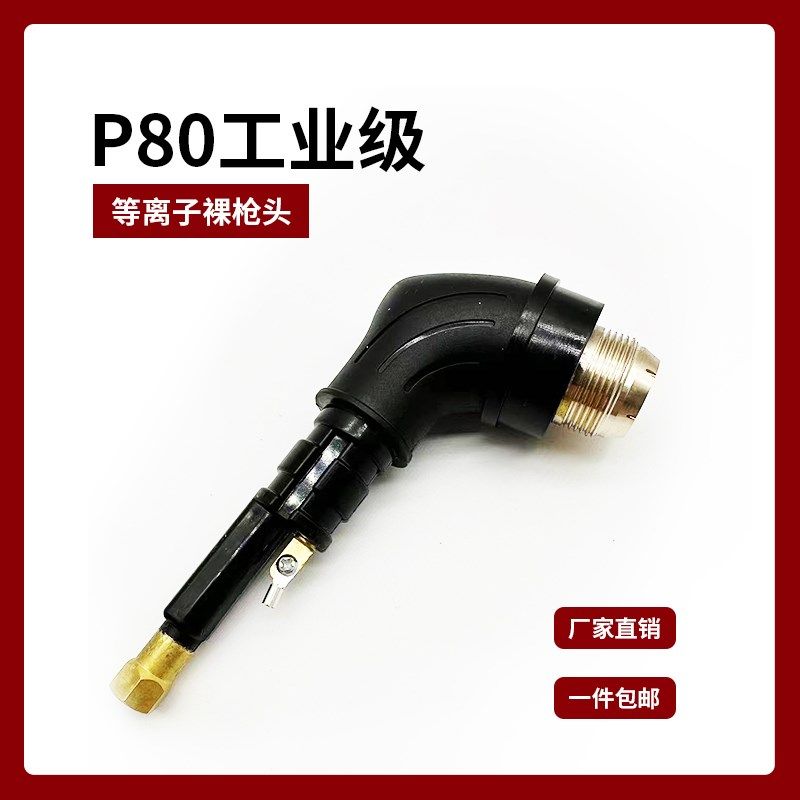 P80裸枪头LGK-100 120 等离子切割机配件P80割把枪芯枪头加长枪芯,厨房/烹饪用具,DIY模具,淘宝优惠券,粉丝福利购,淘宝优惠卷