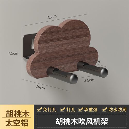 Morotel/摩洛特卫生间黑胡桃木吹风机通用支架置物架浴室收纳挂架