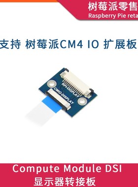 树莓派Computer Module4 IO Board DSI显示器22Pin转15Pin转接板