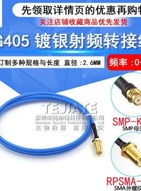 SMP-KB2母头射频同轴连接线 SMP母头转SMA公头 RG405蓝色半柔线