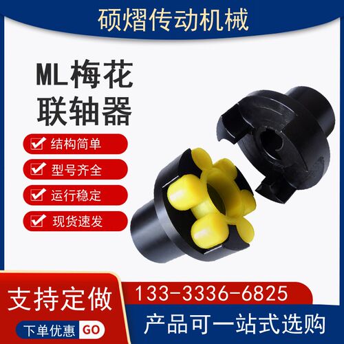 ML梅花型联轴器MLL制动轮梅花联轴器MLZ梅花联轴器梅花弹性垫