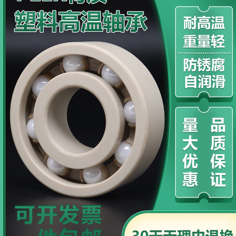 PEEK塑料高温轴承6007 6008 6009 F6010 6011 6012 6013