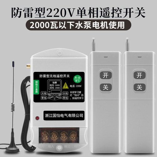 防雷型220V家用水泵电机远程遥控开关打药机打药机配电箱控制器