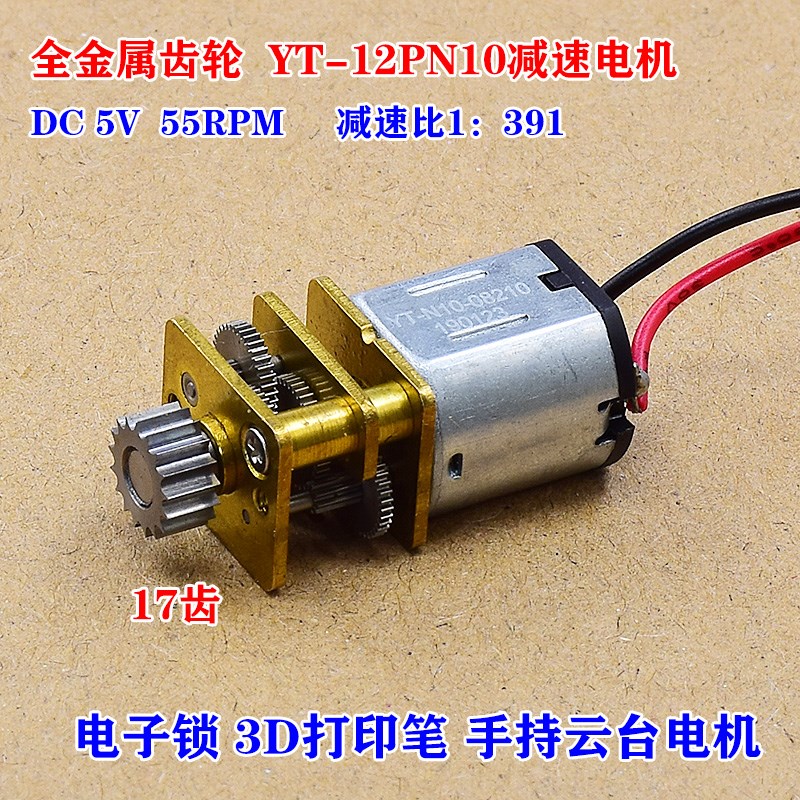带送料齿轮3D打印笔精密N10微型减速电机5V 55转 电子锁云台电机