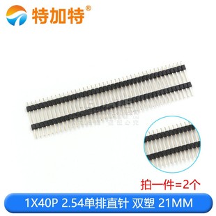 1x40pin 40p 双塑排针 针长21 30mm 双层排针 单排2.54mm双排2