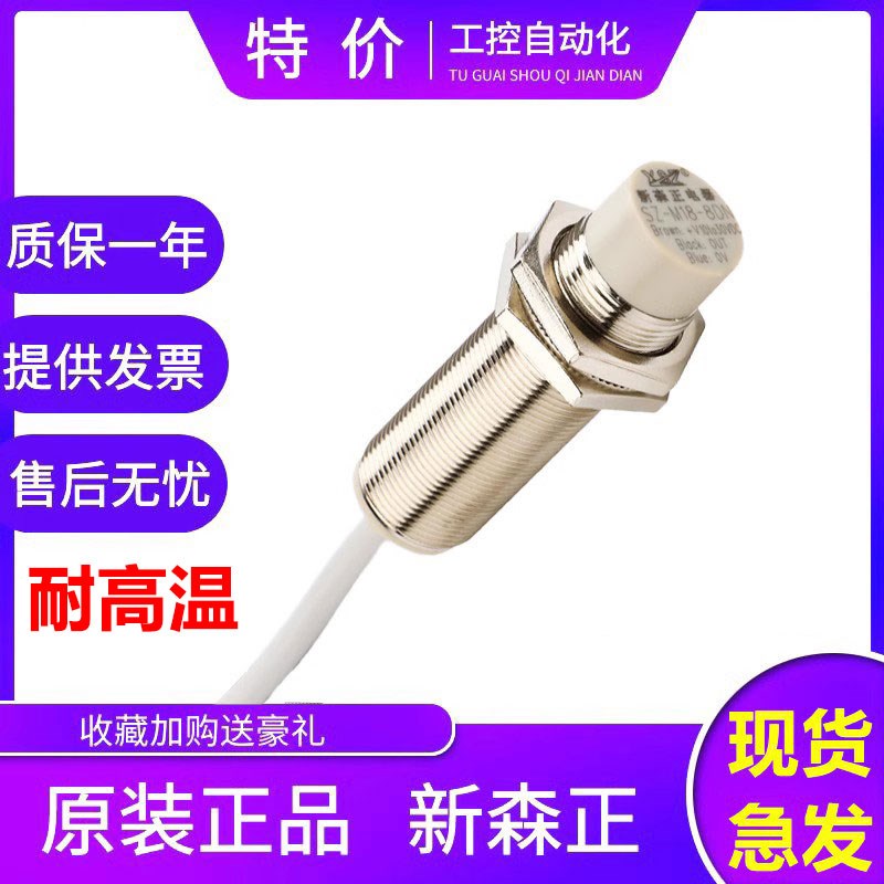 新森正耐高温接近开关SZ-M18-5DN-B/5DP2/5DO传感器 质保一年
