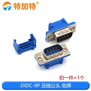 37P公母头压线式 DIDC 25P 15P 免焊DB串口RS232压排线头COM