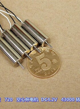 钕铁硼超强磁 720 空心杯 DC4.2V43000转  四轴飞行器 航模电机