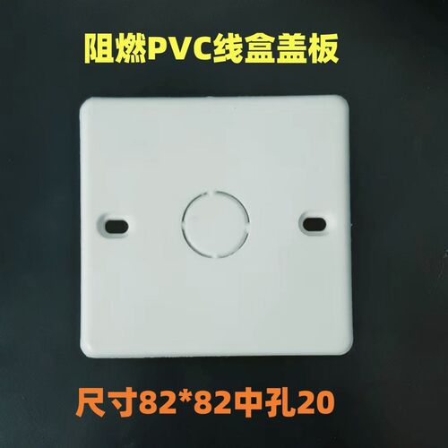 PVC阻燃86型暗盒盲板方盖板线盒空白面板底盒装饰保护盖中间4分孔