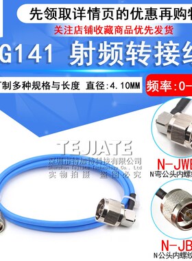 高频射频连接线缆 N-JJ RG141半柔线缆 N公头转N公头 性能稳定