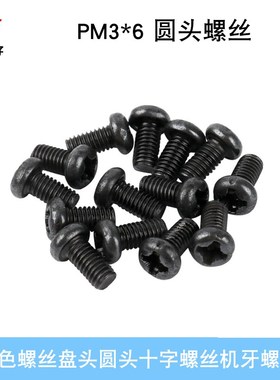 黑色 盘头圆头 PM3*6 十字螺丝 螺钉(100个/包)