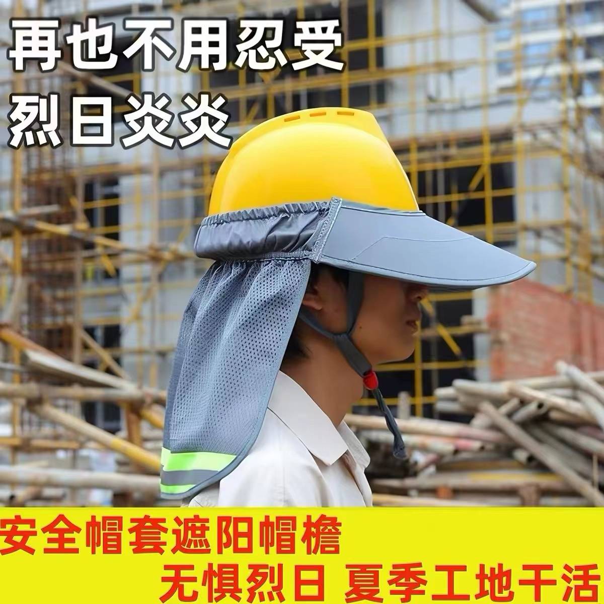 夏季防晒遮阳帽反光安全帽套
