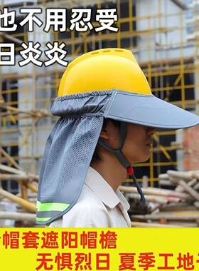 夏季防晒遮阳帽反光安全帽套