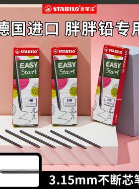 思笔乐stabilo铅锌德国自动铅笔替芯3.15mm笔芯HB自动铅笔小学生