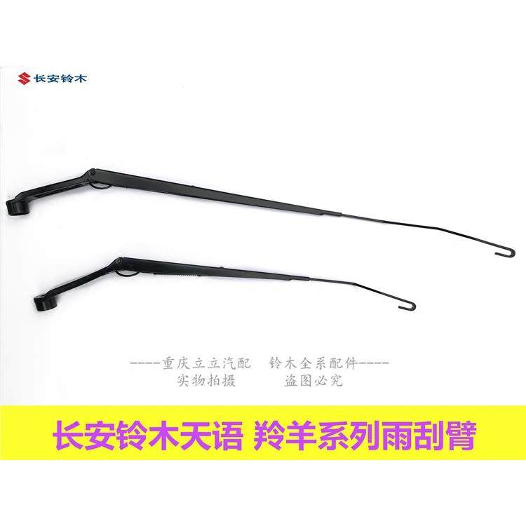 长安铃木天语SX4羚羊雨燕前雨刷器雨刮臂刮水臂雨刮片刮水器臂片
