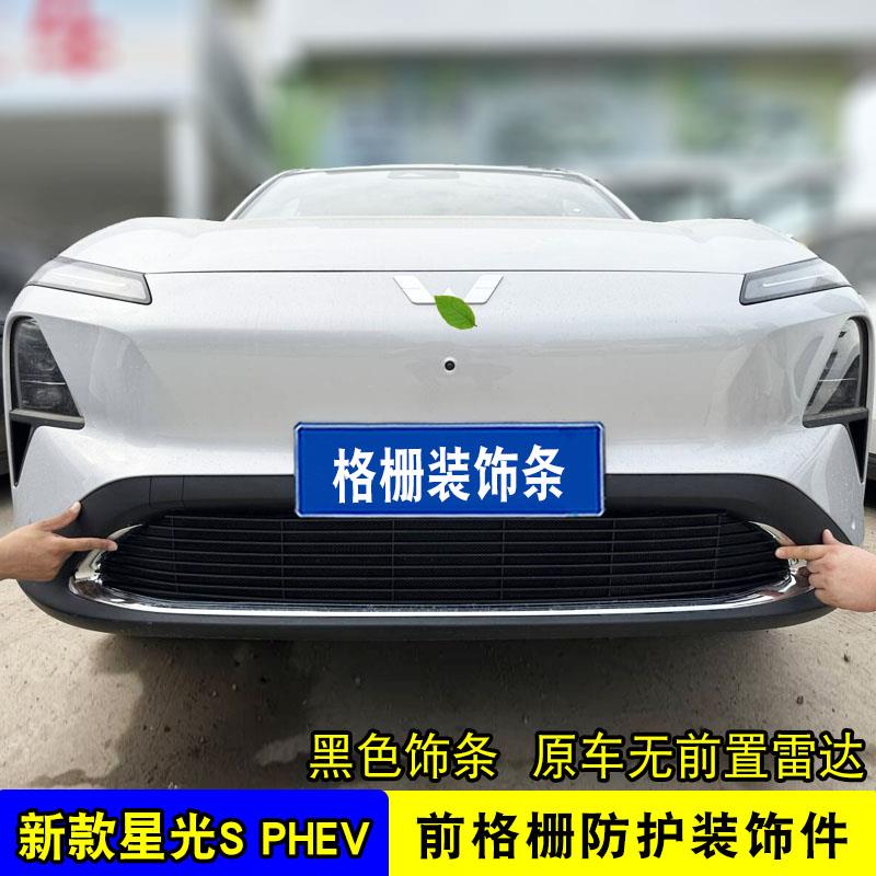 五菱星光S前脸中网外观改装专用装饰防虫网PHEV汽车防护用品配件