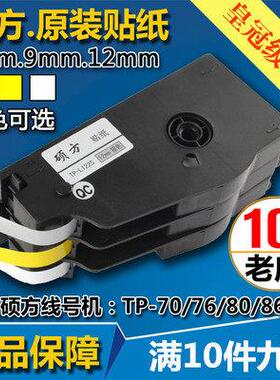 原装硕方线号机贴纸TP-L092YTP70/86/60/76黄色标签纸6 9 12mm