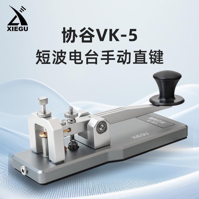 XIEGU协谷 VK-5 CW电键手动键无线电手键 短波电台摩尔斯电键
